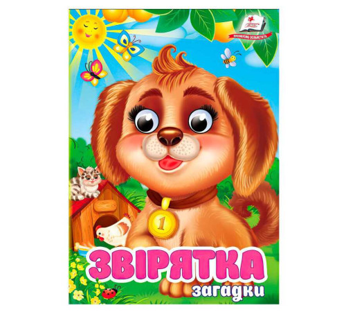 гр Книга "Звірятка. Загадки" 9786178405717 (20) "Пегас", 10 картонних сторінок