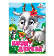 гр Книга "Коза-дереза" 9786178405809 (20) "Пегас", 10 картонних сторінок