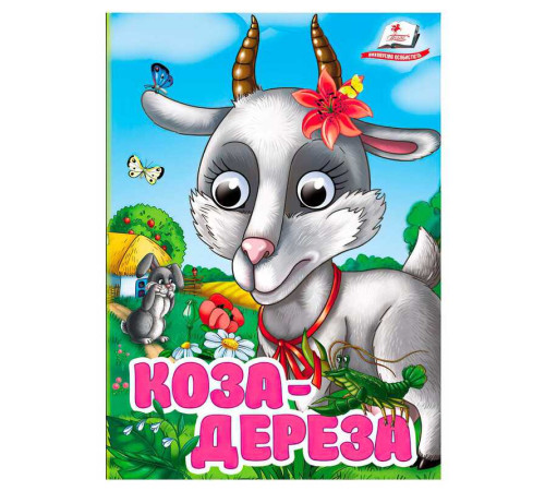 гр Книга "Коза-дереза" 9786178405809 (20) "Пегас", 10 картонних сторінок – в наличии! Купите сейчас у KAZKOVA