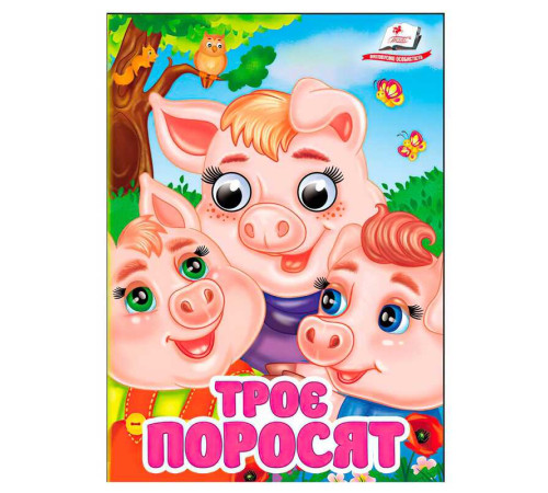 гр Книга "Троє поросят" 9786178405861 (20) "Пегас", 10 картонних сторінок