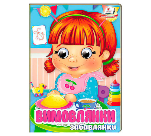 гр Книга "Вимовлянки. Забавлянки" 9786178405984 (20) "Пегас", 10 картонних сторінок – в наличии! Купите сейчас у KAZKOVA