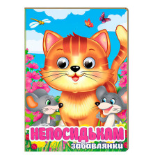 гр Книга "Непосидькам. Забавлянки" 9786178405991 (20) "Пегас", 10 картонних сторінок