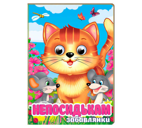 гр Книга "Непосидькам. Забавлянки" 9786178405991 (20) "Пегас", 10 картонних сторінок – в наличии! Купите сейчас у KAZKOVA