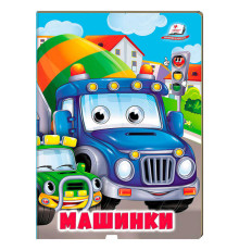 гр Книжка "Машинки" 9786178638375 (20) /укр/ "Пегас"