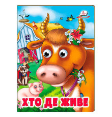 гр Книжка "Хто де живе" 9786178638405 (20) /укр/ "Пегас"