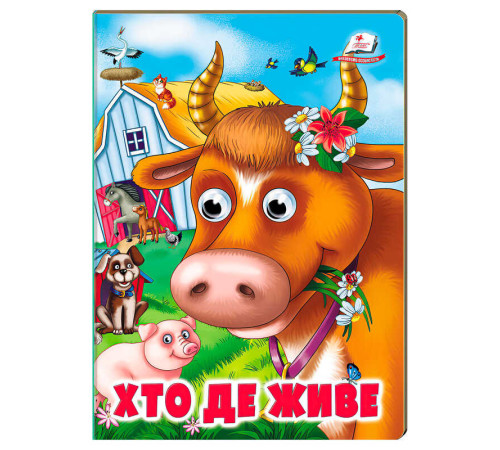 гр Книжка "Хто де живе" 9786178638405 (20) /укр/ "Пегас" – в наличии! Купите сейчас у KAZKOVA