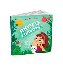 гр Книжка для малят "Якого кольору?" АРТ21509У (10) "Ранок"
