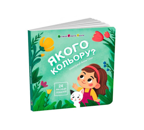 гр Книжка для малят "Якого кольору?" АРТ21509У (10) "Ранок" – в наличии! Купите сейчас у KAZKOVA