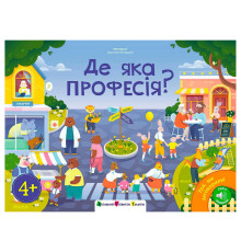гр Книга "Ура, ми заговорили! Де яка професія?" ДШ12910У (10) "Ранок", аудіо завдання, 24 сторінки, кольорові ілюстрації