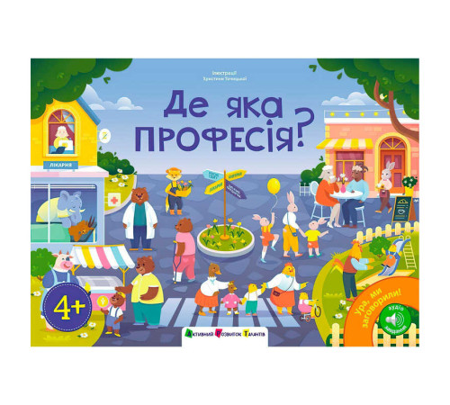 гр Книга "Ура, ми заговорили! Де яка професія?" ДШ12910У (10) "Ранок", аудіо завдання, 24 сторінки, кольорові ілюстрації – в наличии! Купите сейчас у KAZKOVA