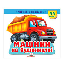 гр "Машини на будівництві" 9786178638900 (16) "Пегас", 55 віконець, 10 сторінок