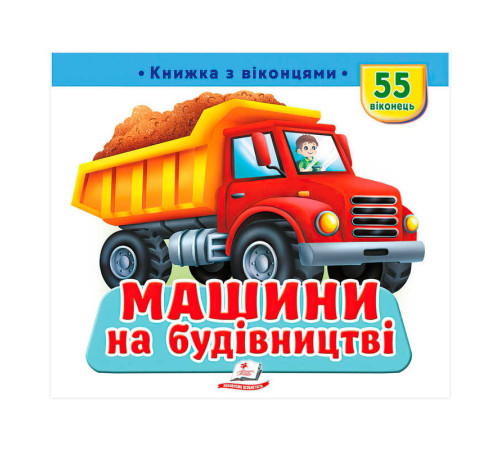 гр "Машини на будівництві" 9786178638900 (16) "Пегас", 55 віконець, 10 сторінок
