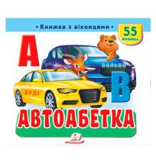 гр "Автоабетка" 9786178638948 (16) "Пегас"