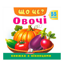 гр ЩО ЦЕ? "Овочі" 9786178833008 (16) "Пегас"