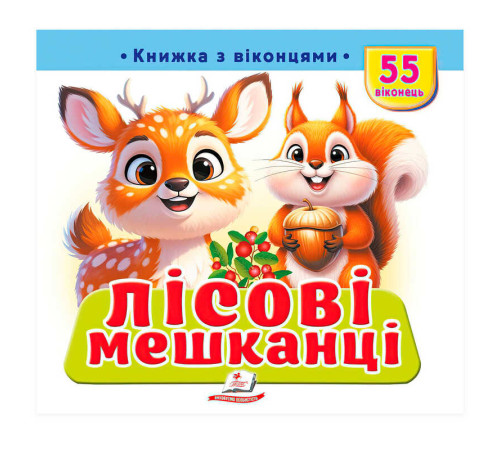 гр "Лісові мешканці" 9786178833039 (16) "Пегас",