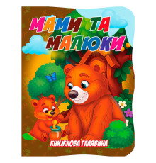 гр Книжкова галявина. "Мами та малюки" 9789655323450 (20) "Jumbi"
