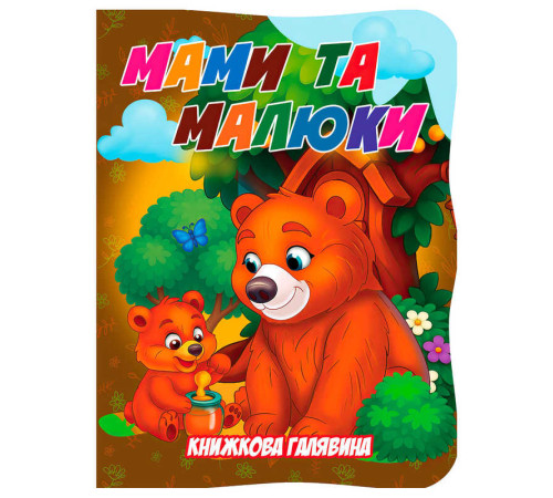 гр Книжкова галявина. "Мами та малюки" 9789655323450 (20) "Jumbi"