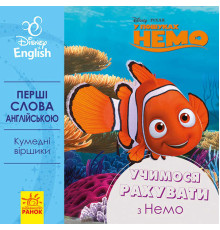 гр Книга "Перші слова англійською. Вчимо рахувати з Немо." (УА) (20) ЛП920004УА "Ранок"