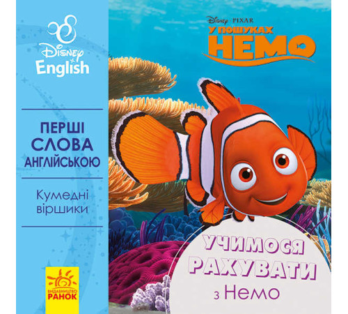 гр Книга "Перші слова англійською. Вчимо рахувати з Немо." (УА) (20) ЛП920004УА "Ранок" – в наличии! Купите сейчас у KAZKOVA