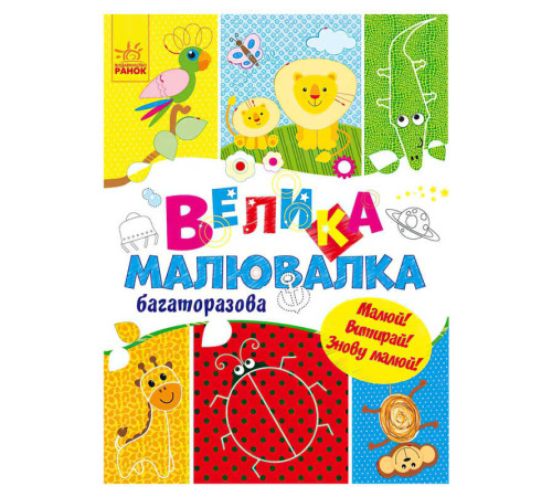 гр Для маленьких пальчиків: Велика багаторазова малювалка (укр) С901675У (20) "Ранок"