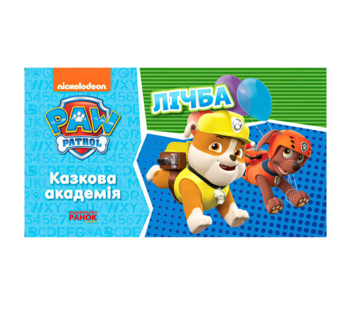 гр Щенячий патруль. Казкова академія. Вчимо цифрах. (Укр) ЛП234001У (20) "Ранок" – в наличии! Купите сейчас у KAZKOVA