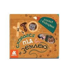 гр КЕНГУРУ Книжка з віконцями "Хто сховався під землею" КН993005У /Укр/ (20) "Ранок"