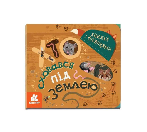 гр КЕНГУРУ Книжка з віконцями "Хто сховався під землею" КН993005У /Укр/ (20) "Ранок" – в наличии! Купите сейчас у KAZKOVA