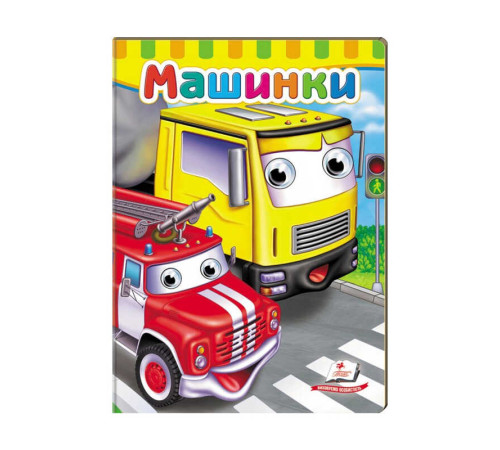 гр Малятам книжки з оченятами "Машинки" 9789669476883 /укр/ (20) "Пегас" – в наличии! Купите сейчас у KAZKOVA