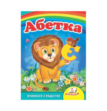 гр Книга Улюбленим малюкам "Абетка "Лев"" 9789664660010 /укр/ (20) "Пегас"