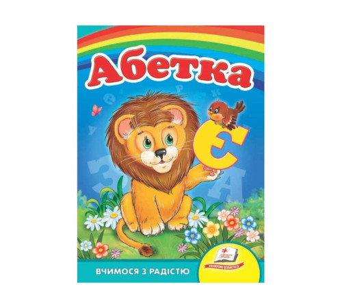 гр Книга Улюбленим малюкам "Абетка "Лев"" 9789664660010 /укр/ (20) "Пегас"