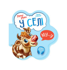 гр Перші звуки: "У селі" /укр/ - М599021У (20) "Ранок"