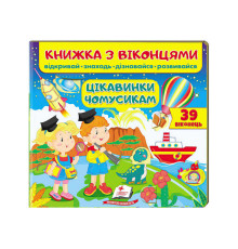 гр Книжка "Цікавинки чомусикам (віконця)" 9789664668566 /укр/ (16) "Пегас"