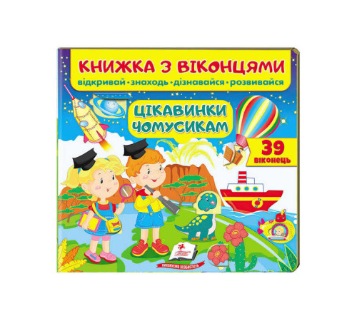 гр Книжка "Цікавинки чомусикам (віконця)" 9789664668566 /укр/ (16) "Пегас" – в наличии! Купите сейчас у KAZKOVA