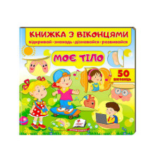 гр Книжка "Моє тіло (віконця)" 9789664668603 /укр/ (16) "Пегас"