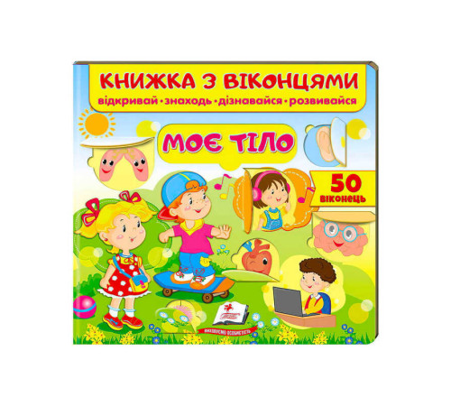 гр Книжка "Моє тіло (віконця)" 9789664668603 /укр/ (16) "Пегас" – в наличии! Купите сейчас у KAZKOVA
