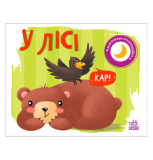 гр Моя книжка-розкладайка "У лісі" (5) А1704004У "Ранок"