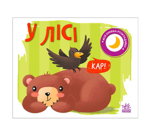 гр Моя книжка-розкладайка "У лісі" (5) А1704004У "Ранок" – в наличии! Купите сейчас у KAZKOVA