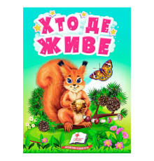 гр Книга "Хто де живе" 9789664665169 /укр/ (20) "Пегас"