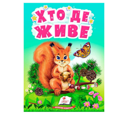 гр Книга "Хто де живе" 9789664665169 /укр/ (20) "Пегас" – в наличии! Купите сейчас у KAZKOVA