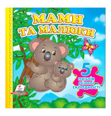 гр Книга "Мами та малюки НОВ (5 пазлів)" 9789664669143 /укр/ (10) "Пегас"