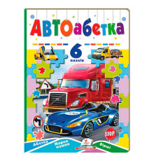 гр Книга-гра “Авто абетка” (6 пазлів) 9789664669570 (5) "Пегас"
