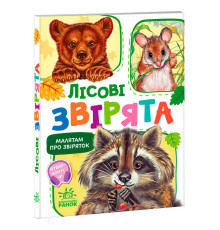 гр Малятам про звіряток, збірник "Лісові звірята" М212015У (20) "Ранок", аудіо супровід