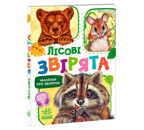 гр Малятам про звіряток, збірник "Лісові звірята" М212015У (20) "Ранок", аудіо супровід