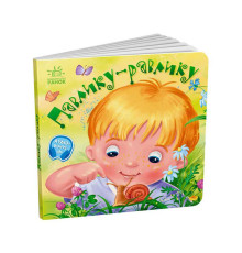 гр Забавлянки-колисанки: "Павлику-равлику" А1723001У (20) "Ранок"