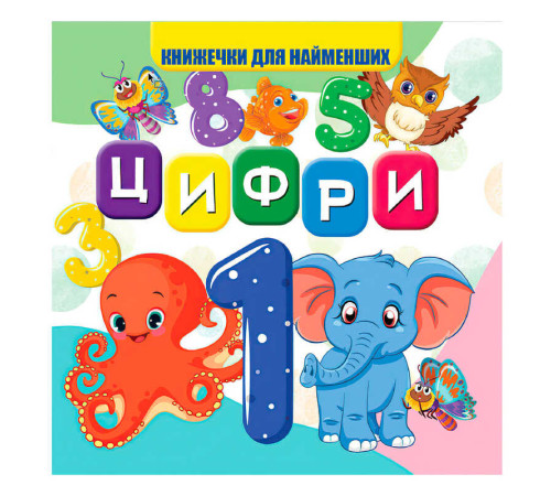 гр Моя перша книжка "Цифри" (20) 9789669754431 "Jumbi"