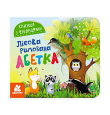 гр Книжка з віконцями "Лісова римована абетка" КН993011У /Укр/ (20) "Кенгуру"
