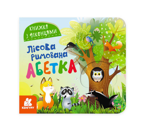 гр Книжка з віконцями "Лісова римована абетка" КН993011У /Укр/ (20) "Кенгуру" – в наличии! Купите сейчас у KAZKOVA