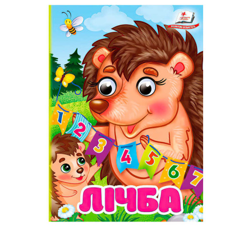гр Книга "Лічба" 9786178172862 (20) "Пегас" – в наличии! Купите сейчас у KAZKOVA