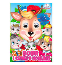 гр Книга "Вовк і семеро козенят" 9786178405823 (20) "Пегас", 10 картонних сторінок