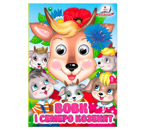 гр Книга "Вовк і семеро козенят" 9786178405823 (20) "Пегас", 10 картонних сторінок